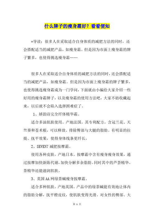 什么牌子的瘦身霜好？看看便知