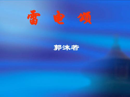 《雷电颂》课件