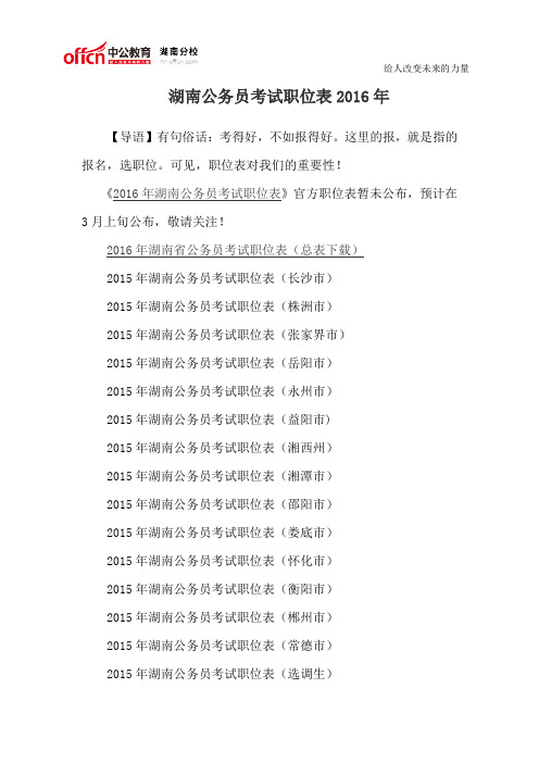 湖南公务员考试职位表2016年