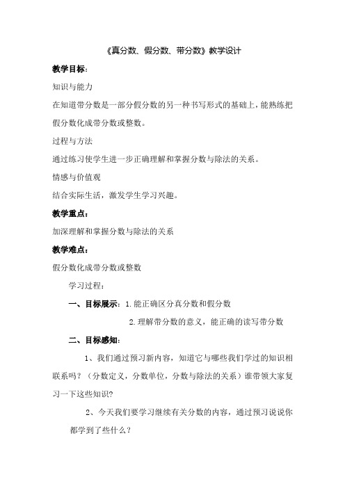 【冀教版】五年级数学下册：2.1.1真分数、假分数和带分数教案