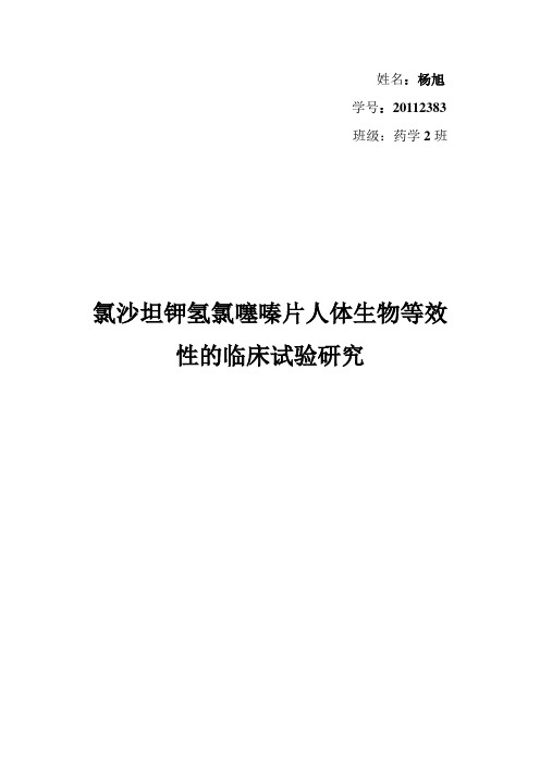氯沙坦钾氢氯噻嗪片人体生物等效性的临床试验研究