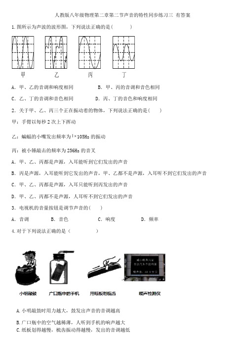人教版八年级物理第二章第二节声音的特性同步练习三 有答案