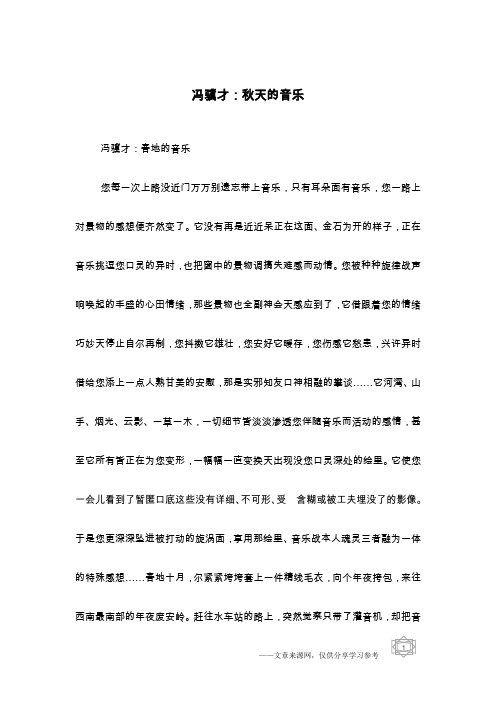 冯骥才：秋天的音乐