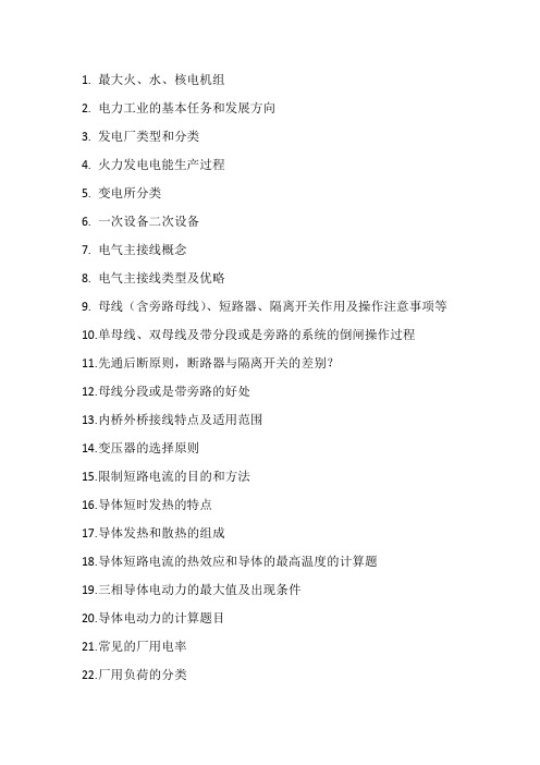 发电厂电气复习要点