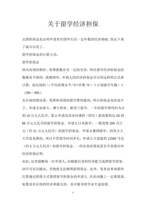 关于留学经济担保