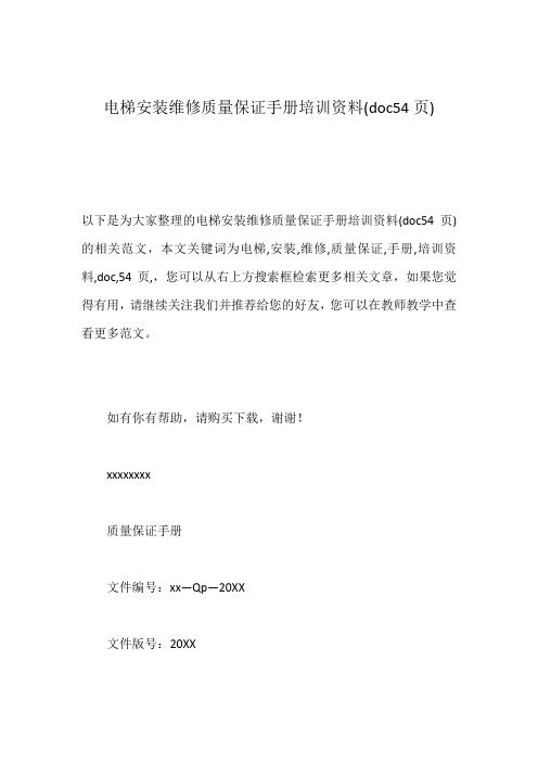 电梯安装维修质量保证手册培训资料(doc54页)