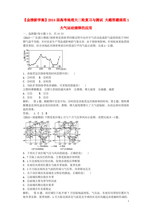 高考地理大二轮复习与测试 大题答题规范1 大气运动规