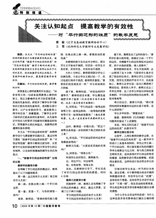 关注认知起点 提高教学的有效性——对“平行四边形的性质”的教学反思