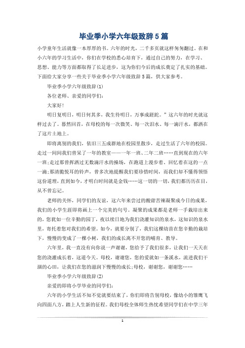 毕业季小学六年级致辞5篇