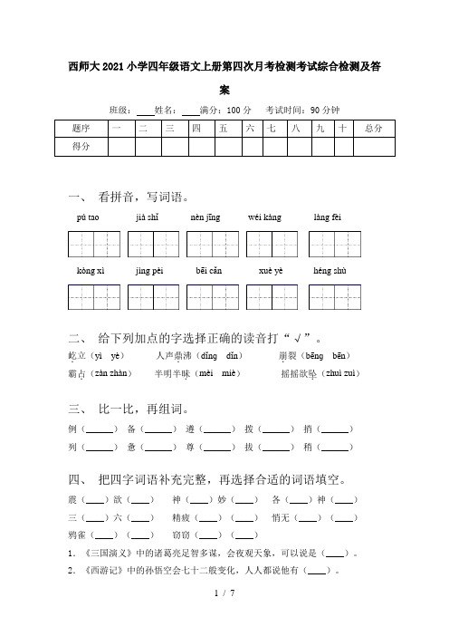西师大2021小学四年级语文上册第四次月考检测考试综合检测及答案