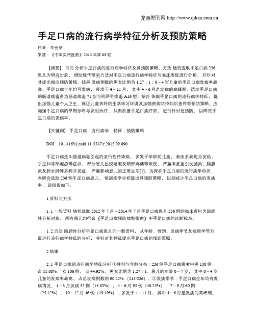 手足口病的流行病学特征分析及预防策略