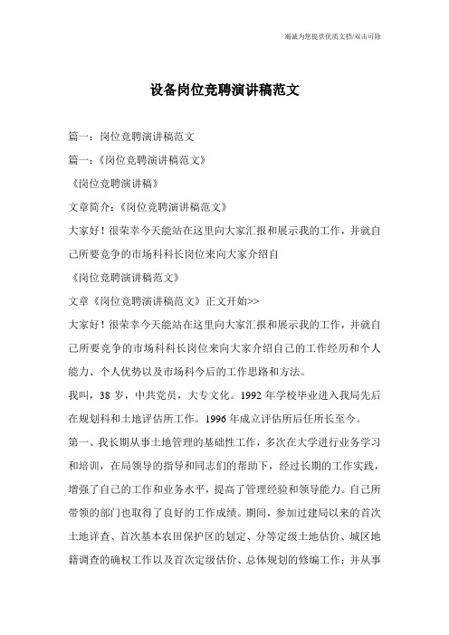 设备岗位竞聘演讲稿范文
