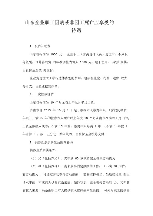 山东企业职工因病或非因工死亡应享受的待遇