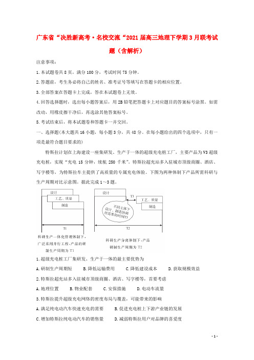 广东省“决胜新高考•名校交流“2021届高三地理下学期3月联考试题含解析