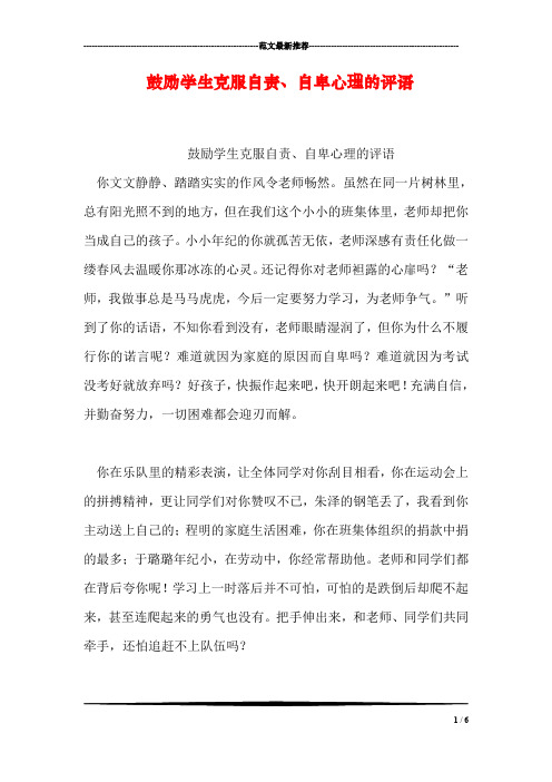 鼓励学生克服自责、自卑心理的评语