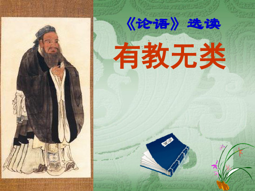 《有教无类》