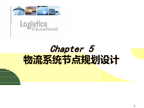 第5章 物流系统节点规划设计PPT课件