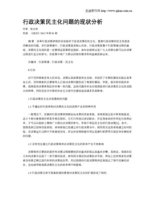 行政决策民主化问题的现状分析