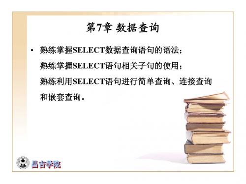 第7章 数据库数据查询