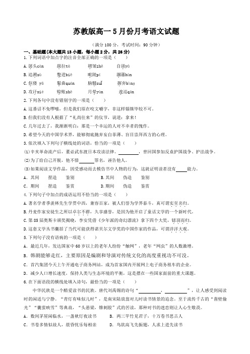 苏教版高一5月份月考语文试题含答案解析+评分标准