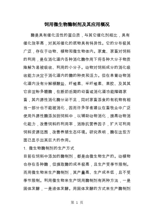 饲用微生物酶制剂及其应用概况10页word文档
