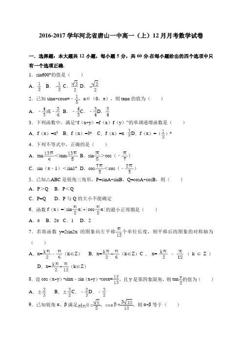 河北省唐山一中2016-2017学年高一(上)12月月考数学试卷 