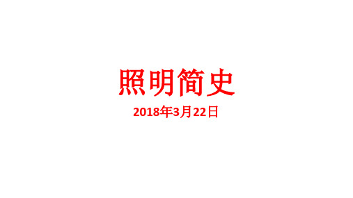 照明简史
