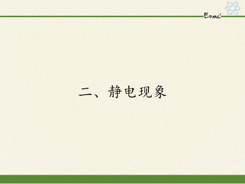 八年级物理下册课件-7.2静电现象9-苏科版
