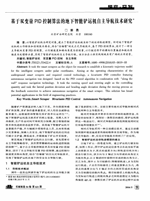 基于双变量PID控制算法的地下智能铲运机自主导航技术研究