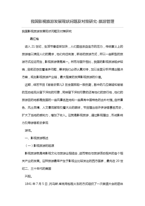 我国影视旅游发展现状问题及对策研究