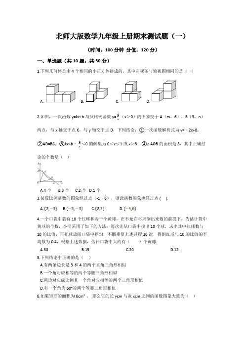 2020年北师大版数学九年级上册期末测试题及答案解析(共2套)