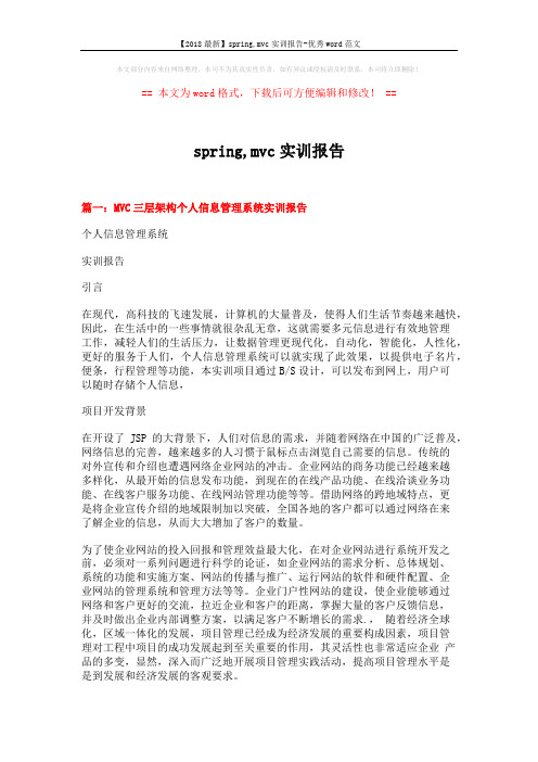 【2018最新】spring,mvc实训报告-优秀word范文 (14页)