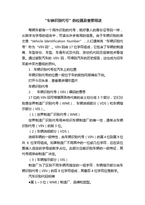 “车辆识别代号”的位置及重要用途