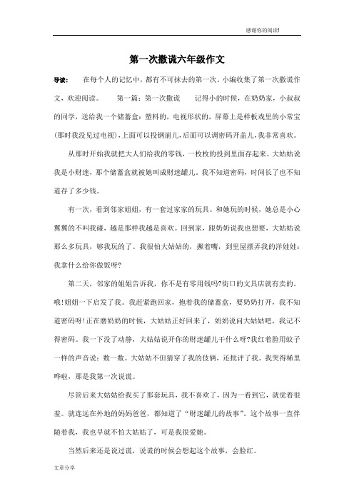 第一次撒谎六年级作文