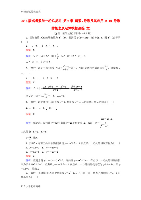 【配套K12】2018版高考数学一轮总复习第2章函数导数及其应用2.10导数的概念及运算模拟演练文