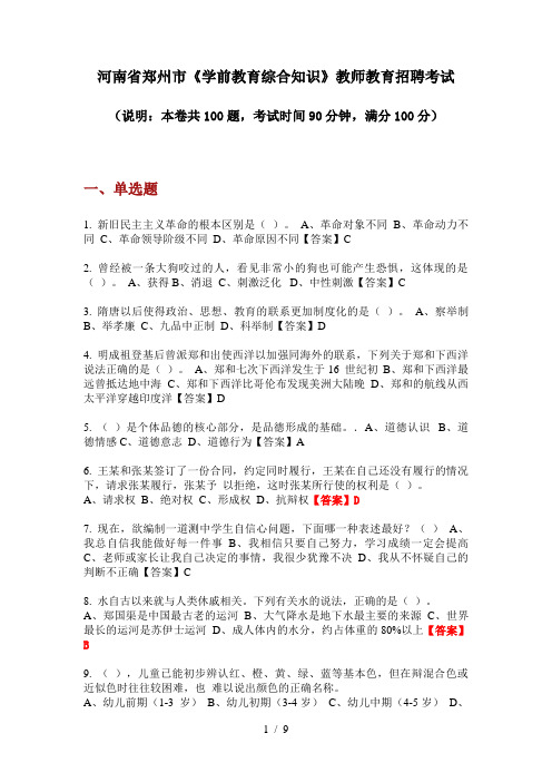 2020年河南省郑州市《学前教育综合知识》教师教育招聘考试