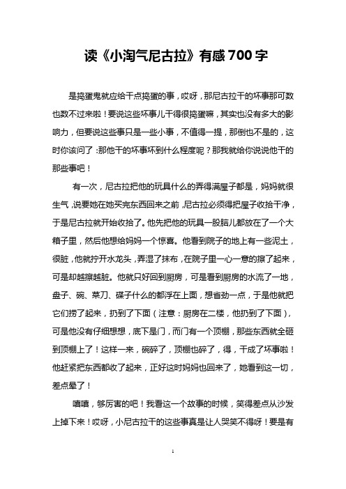 读《小淘气尼古拉》有感700字