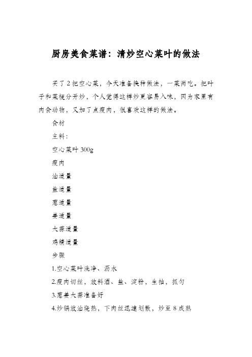 厨房美食菜谱：清炒空心菜叶的做法