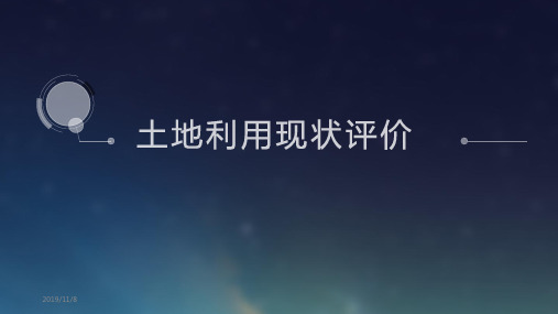 土地利用现状评价PPT课件