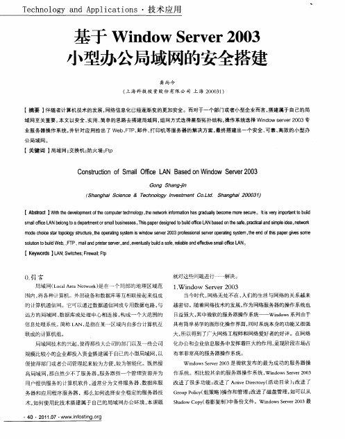 基于Window Server 2003小型办公局域网的安全搭建