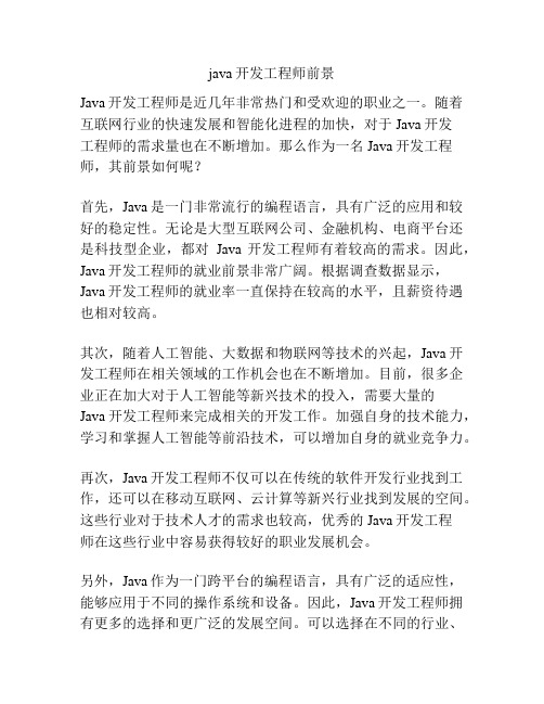 java开发工程师前景