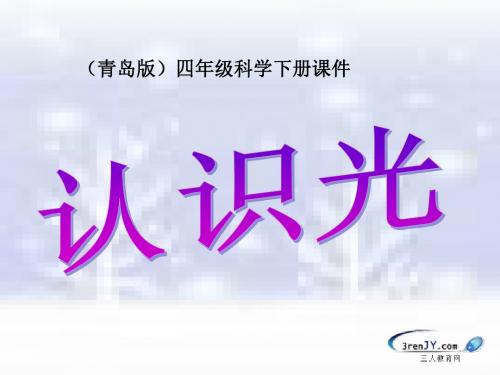 11《认识光》教学课件1