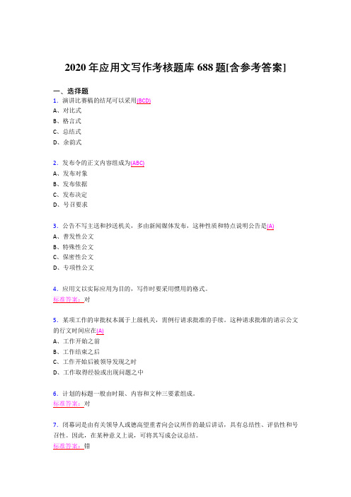 最新精编2020应用文写作模拟考试688题(含标准答案)