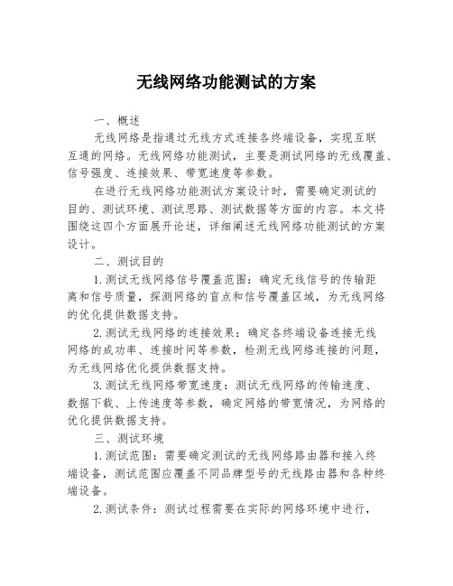 无线网络功能测试的方案