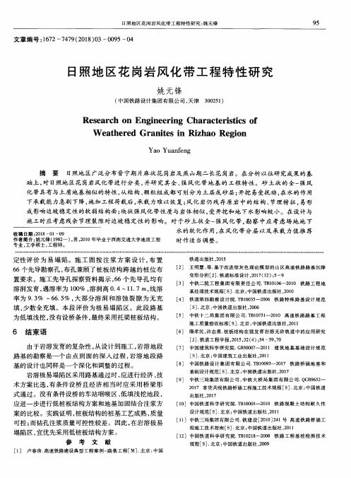 日照地区花岗岩风化带工程特性研究
