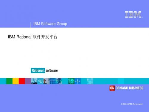 IBM+Rational+软件开发平台