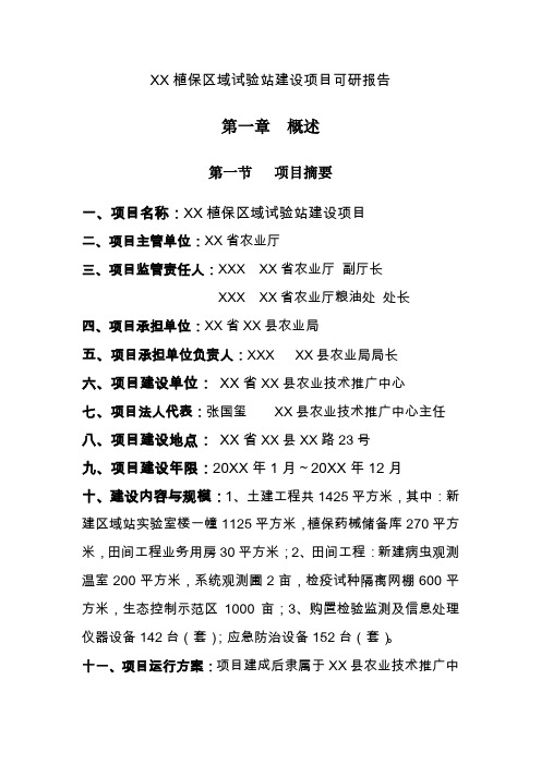 某植保区域试验站项目建设可研报告