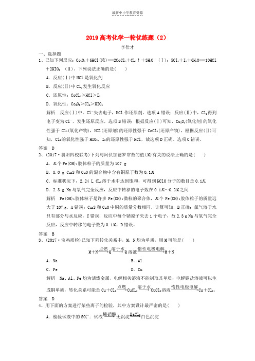 精选2019高考化学一轮优练题2含解析新人教版