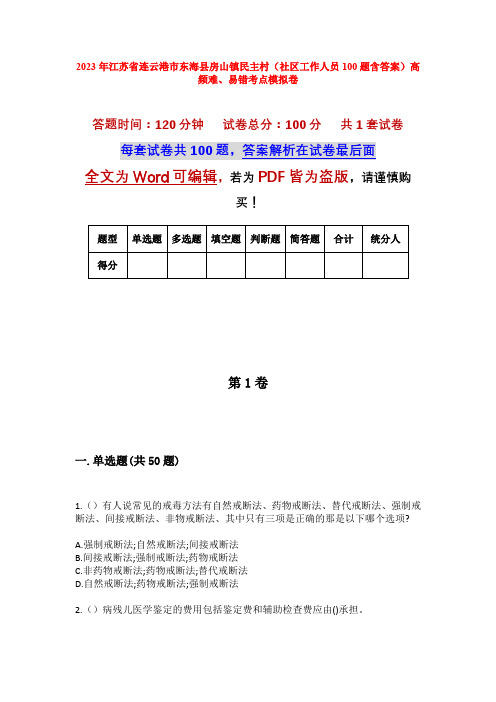 2023年江苏省连云港市东海县房山镇民主村(社区工作人员100题含答案)高频难、易错考点模拟卷