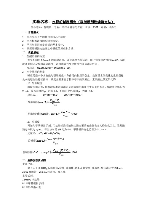 水分析化学总碱度的测定